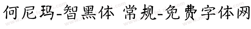 何尼玛-智黑体 常规字体转换